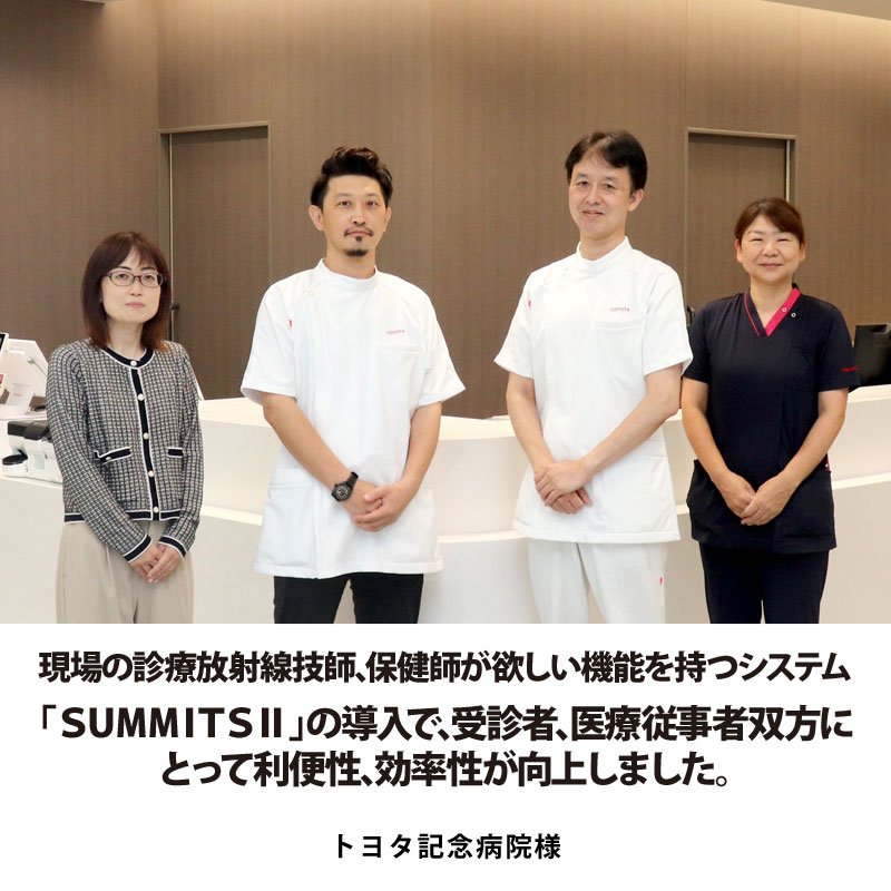 SUMMITSⅡの導入で、受信者、医療従事者双方にとって利便性、効率性が向上しました。